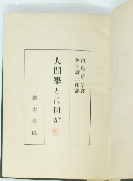 人間學とは何か