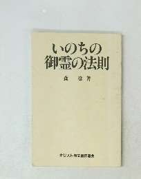 いのちの御霊の法則