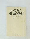 いのちの御霊の法則