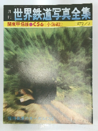 世界鉄道写真全集　１９７２年３月号
