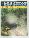 世界鉄道写真全集　１９７２年３月号