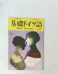 基礎ドイツ語　Mein Deutsch　Heft 10　昭和52年2月1日発行