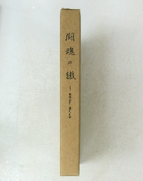 闘魂の　川村要作と愛知日野