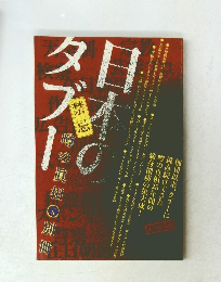 日本のタブー　噂の眞相　1月別冊 