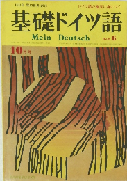 基礎ドイツ語 Mein Deutsch　昭和51年10月1日発行 
