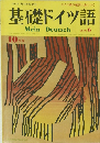 基礎ドイツ語 Mein Deutsch　昭和51年10月1日発行 