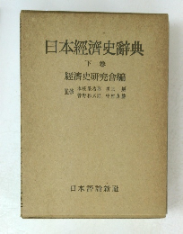 日本經濟史辭典　下卷