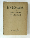 日本經濟史辭典　下卷