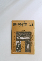歴史研究　1982　3＋4 第254号