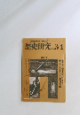 歴史研究　1982　3＋4 第254号