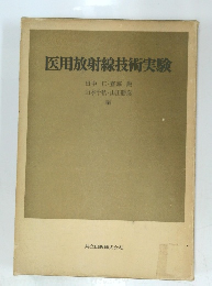 医用放射線技術実験