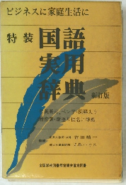 特装 国語 実用 経典 新訂版