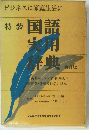 特装 国語 実用 経典 新訂版