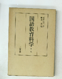国語教育科学　2