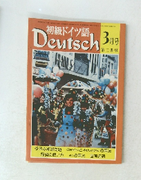 初級ドイツ語　Deutsch　３月号