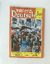初級ドイツ語　Deutsch　３月号