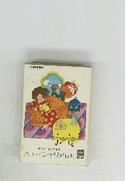 楽しいインテリア