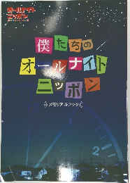 僕たちのオールナイトニッポン