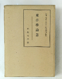 東洋学論叢