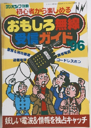 初心者から楽しめるおもしろ無線受信ガイド　1996年　