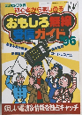 初心者から楽しめるおもしろ無線受信ガイド　1996年　