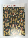 サントリー美術館