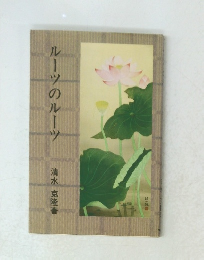 ルーツのルーツ