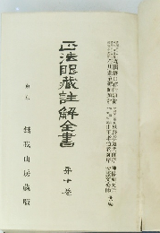 法眼蔵解全書画　第10巻