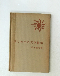 はじめての天体観測
