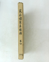 寬永?家系圈傳　第四