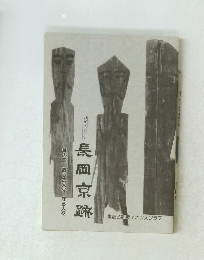 長岡京跡　其の二 造った人々 守る人々