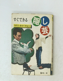 すぐできる　隠し芸