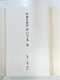 性霊集語録書の手本　坤