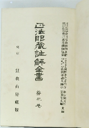 正法眼藏註解全書　3