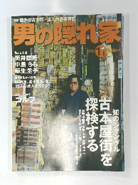男の隠れ家　1999年11月号