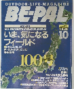 BE-PAL ビーパル　10月号