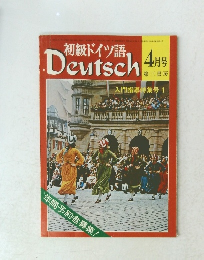 初級ドイツ語 4月号