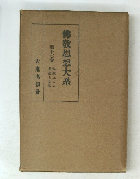 佛教思想大系17