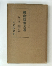 佛教思想大系17