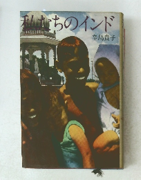 私かちのインド