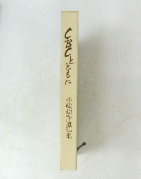 CBCとともに　小嶋源作遺稿集