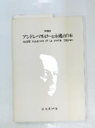  アンドレ・マルローと永遠の日本
