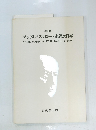  アンドレ・マルローと永遠の日本