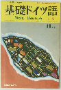 基礎ドイツ語 　11月号
