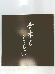 香木とともに