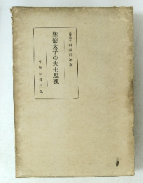 聖徳太子の大士思想