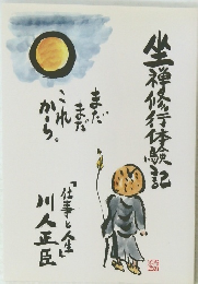 坐禅修行体験記