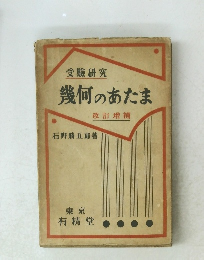 受験研究 幾何のあたま