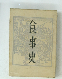 食事史