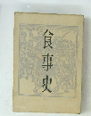 食事史